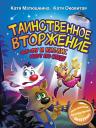 Екатерина Викторовна Оковитая, Екатерина Александровна Матюшкина. Таинственное вторжение. Фу-Фу и Кис-Кис идут по следу Екатерина Викторовна Оковитая, Екатерина Александровна Матюшкина. Таинственное вторжение. Фу-Фу и Кис-Кис идут по следу