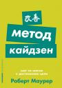 Маурер Роберт. Метод кайдзен: Шаг за шагом к достижению цели (карманный формат) Маурер Роберт. Метод кайдзен: Шаг за шагом к достижению цели (карманный формат)