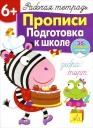Лариса Викторовна Маврина. Рабочая тетрадь с наклейками 6+. Прописи. Подготовка к школе Лариса Викторовна Маврина. Рабочая тетрадь с наклейками 6+. Прописи. Подготовка к школе
