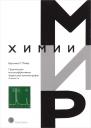 Вернер Майер. Практическая высокоэффективная жидкостная хроматография (5 изд) (МХ) Майер Вернер Майер. Практическая высокоэффективная жидкостная хроматография (5 изд) (МХ) Майер