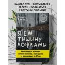 Финкель М. "Я ем тишину ложками" твердый Финкель М. "Я ем тишину ложками" твердый