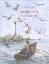Томас Майн Рид. Морской волчонок: повесть Томас Майн Рид. Морской волчонок: повесть