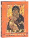 Наталья Олеговна Майорова, Геннадий Константинович Скоков. Шедевры русской иконописи Наталья Олеговна Майорова, Геннадий Константинович Скоков. Шедевры русской иконописи