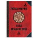Майринк Г. "Ангел Западного окна, 2-е изд., стер." твердый Майринк Г. "Ангел Западного окна, 2-е изд., стер." твердый