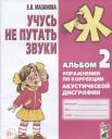 Елена Витальевна Мазанова. Учусь не путать звуки Альбом 2 Упражнения по коррекции акуст. Дисграфии (2 изд) (0+) (м) Мазанова Елена Витальевна Мазанова. Учусь не путать звуки Альбом 2 Упражнения по коррекции акуст. Дисграфии (2 изд) (0+) (м) Мазанова