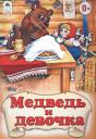 Медведь и девочка Медведь и девочка
