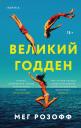 Мег Розофф. Великий Годден Мег Розофф. Великий Годден