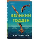Розофф М. Великий Годден Розофф М. Великий Годден