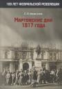 Сергей Петрович Мельгунов. Мартовские дни 1917 года Сергей Петрович Мельгунов. Мартовские дни 1917 года