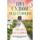 Книга ЭКСМО Три судьбы под солнцем 16+ Книга ЭКСМО Три судьбы под солнцем 16+