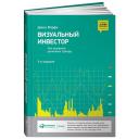 Мэрфи Д. "Визуальный инвестор: Как выявлять рыночные тренды" твердый Мэрфи Д. "Визуальный инвестор: Как выявлять рыночные тренды" твердый