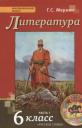Геннадий Самуйлович Меркин. Литература. 6 кл. В 2-х ч. Часть 1. Учебник. (ФГОС) Геннадий Самуйлович Меркин. Литература. 6 кл. В 2-х ч. Часть 1. Учебник. (ФГОС)