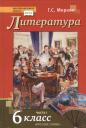 Геннадий Самуйлович Меркин. Литература. 6 класс. Учебник. Часть первая Геннадий Самуйлович Меркин. Литература. 6 класс. Учебник. Часть первая
