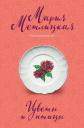 Мария Метлицкая. Цветы и птицы Мария Метлицкая. Цветы и птицы