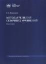 Евгений Сергеевич Николаев. Методы решения сеточных уравнений. Монография Евгений Сергеевич Николаев. Методы решения сеточных уравнений. Монография