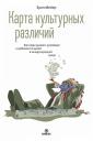 Мейер Эрин. Карта культурных различий. Как люди думают, руководят и добиваются целей в международной среде Мейер Эрин. Карта культурных различий. Как люди думают, руководят и добиваются целей в международной среде
