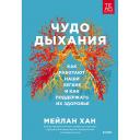 Книга МИФ Чудо дыхания. Как работают наши легкие 16+ Книга МИФ Чудо дыхания. Как работают наши легкие 16+