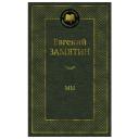Замятин Е. "Книга Мы. Замятин Е." твердый Замятин Е. "Книга Мы. Замятин Е." твердый
