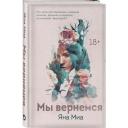 Миа Я. "Мы вернемся" твердый Миа Я. "Мы вернемся" твердый