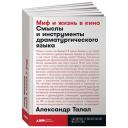 Талал А. "Миф и жизнь в кино: Смыслы и инструменты драматургического языка" мягкий Талал А. "Миф и жизнь в кино: Смыслы и инструменты драматургического языка" мягкий