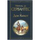 Дон Кихот Дон Кихот
