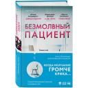 Михаэлидес А. Безмолвный пациент Михаэлидес А. Безмолвный пациент