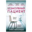 ЭКСМО Книга Безмолвный пациент. 16+ ЭКСМО Книга Безмолвный пациент. 16+