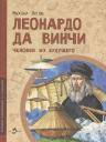 Михаил Пегов. Леонардо да Винчи Человек из будущего Михаил Пегов. Леонардо да Винчи Человек из будущего