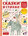 Корней Иванович Чуковский. Сказки в стихах Корней Иванович Чуковский. Сказки в стихах