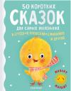 Сергей Владимирович Михалков, Владимир Григорьевич Сутеев. 50 коротких сказок для самых маленьких Сергей Владимирович Михалков, Владимир Григорьевич Сутеев. 50 коротких сказок для самых маленьких
