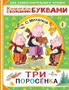 Сергей Владимирович Михалков. Три поросенка Сергей Владимирович Михалков. Три поросенка