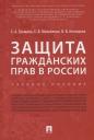 Защита гражданских прав в России.Уч.пос.-М.:Проспект,2018. Защита гражданских прав в России.Уч.пос.-М.:Проспект,2018.