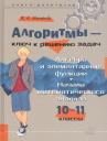 Жанна Николаевна Михайлова. Алгоритмы – ключ к решению задач. Алгебра и элементарные функции. Начала математического анализа. 10-11 классы Жанна Николаевна Михайлова. Алгоритмы – ключ к решению задач. Алгебра и элементарные функции. Начала математического анализа. 10-11 классы