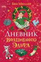 Бен Миллер. Дневник волшебного эльфа Бен Миллер. Дневник волшебного эльфа