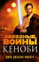 Джон Джексон Миллер. Звездные войны: Кеноби Джон Джексон Миллер. Звездные войны: Кеноби