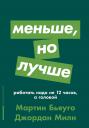 Милн Джордан, Бьяуго Мартин. Меньше, но лучше: Работать надо не 12 часов, а головой (карманный формат) Милн Джордан, Бьяуго Мартин. Меньше, но лучше: Работать надо не 12 часов, а головой (карманный формат)