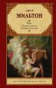 Джон Мильтон. Рай: Потерянный рай. Возвращенный рай Джон Мильтон. Рай: Потерянный рай. Возвращенный рай