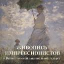Елена Георгиевна Милюгина. Живопись импрессионистов в Вашингтонской национальной галерее Елена Георгиевна Милюгина. Живопись импрессионистов в Вашингтонской национальной галерее
