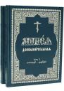 Минея дополнительная. Часть 1. Сентябрь-февраль (комплект из 2 книг) Минея дополнительная. Часть 1. Сентябрь-февраль (комплект из 2 книг)