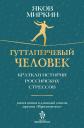 Яков Моисеевич Миркин. Гуттаперчевый человек. Краткая история российских стрессов Яков Моисеевич Миркин. Гуттаперчевый человек. Краткая история российских стрессов