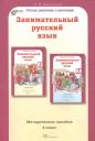Людмила Владимировна Мищенкова. Занимательный русский язык. 4 класс. Методическое пособие Людмила Владимировна Мищенкова. Занимательный русский язык. 4 класс. Методическое пособие