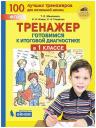 Елена Николаевна Новак, Светлана Анатольевна Гладкова, Татьяна Леонидовна Мишакина. Тренажер. Готовимся к итоговой диагностике в 1 классе Елена Николаевна Новак, Светлана Анатольевна Гладкова, Татьяна Леонидовна Мишакина. Тренажер. Готовимся к итоговой диагностике в 1 классе