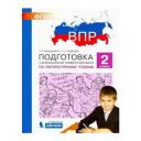 Литературное чтение. 2 класс. Подготовка к Всероссийской проверочной работе. ФГОС Литературное чтение. 2 класс. Подготовка к Всероссийской проверочной работе. ФГОС