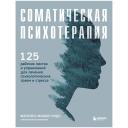 Книга ЭКСМО Соматическая психотерапия. 125 рабочих листов и упражнений Книга ЭКСМО Соматическая психотерапия. 125 рабочих листов и упражнений