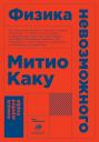 Каку Митио. Физика невозможного Каку Митио. Физика невозможного