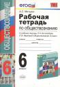Александр Сергеевич Митькин. Рабочая тетрадь по обществознанию: 6 класс: к учебнику под ред. Л.Н. Боголюбова, Л.Ф. Ивановой "Обществознание. 6 класс". ФГОС. 12-е издание, перераб. Александр Сергеевич Митькин. Рабочая тетрадь по обществознанию: 6 класс: к учебнику под ред. Л.Н. Боголюбова, Л.Ф. Ивановой "Обществознание. 6 класс". ФГОС. 12-е издание, перераб.
