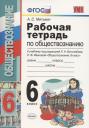 Рабочая тетрадь по обществознанию 6 кл. (к уч. под ред. Боголюбова) (18 изд.) (мУМК) Митькин (ФГОС) Рабочая тетрадь по обществознанию 6 кл. (к уч. под ред. Боголюбова) (18 изд.) (мУМК) Митькин (ФГОС)