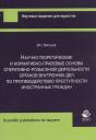 Научно-теоретические и нормативно-правовые основы… (м) Митьков Научно-теоретические и нормативно-правовые основы… (м) Митьков