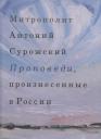 Митрополит Антоний Сурожский. Проповеди, произнесенные в России Митрополит Антоний Сурожский. Проповеди, произнесенные в России