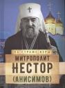 Митрополит Нестор (Анисимов) Митрополит Нестор (Анисимов)
